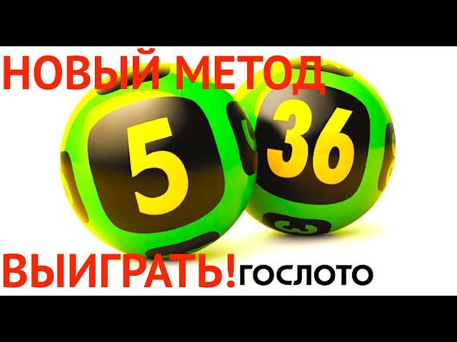 НОВЫЙ МЕТОД ИГРЫ В ЛОТЕРЕЮ 2022! СПОРТЛОТО 5 из 36!