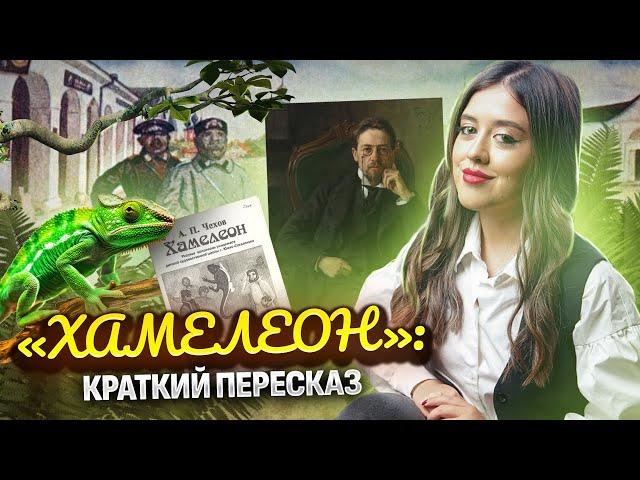 А.П. Чехов «Хамелеон»: краткий пересказ