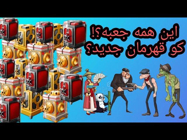 30 تا صندوق رو تو بازی پسر خوانده پشت سر هم باز کردم و آیا قهرمان جدیدی هم گرفتم؟