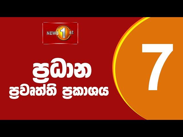 News 1st: Prime Time Sinhala News - 7 PM | (21/07/2024) රාත්‍රී 7.00 ප්‍රධාන ප්‍රවෘත්ති