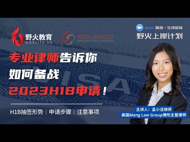 野火教育 X Meng Law PC｜专业律师告诉你，如何备战2023H1B申请！