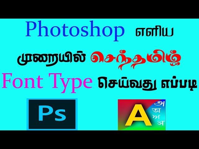 How to Type Senthamizh Font in Photoshop Using Azhagi