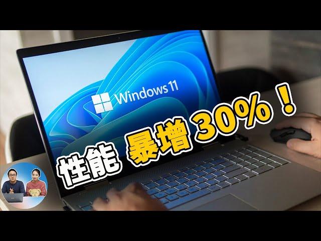 Windows 11 升级后卡顿不流畅？做好这六个设置，让你的系统速度飞起来 | 零度解说