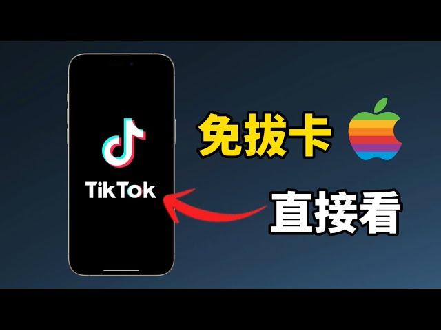 超棒! 最新TikTok免拔卡直接看,苹果手机轻松注册TikTok账号 刷短视频, 操作简单!