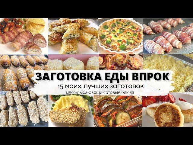 ЗАГОТОВКА ЕДЫ ВПРОК - 15 МОИХ ЛУЧШИХ ЗАГОТОВОК