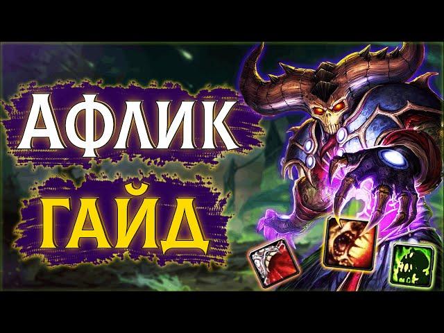 Афли ЛОК - Сильнейший кастер? | 3.3.5 Колдовство Чернокнижник ПвП Гайд #sirus #wow #jekoma