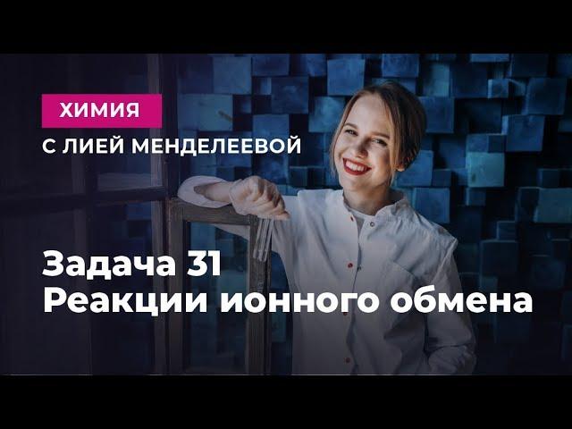 Задача 31 - реакции ионного обмена | ЕГЭ Химия | Лия Менделеева