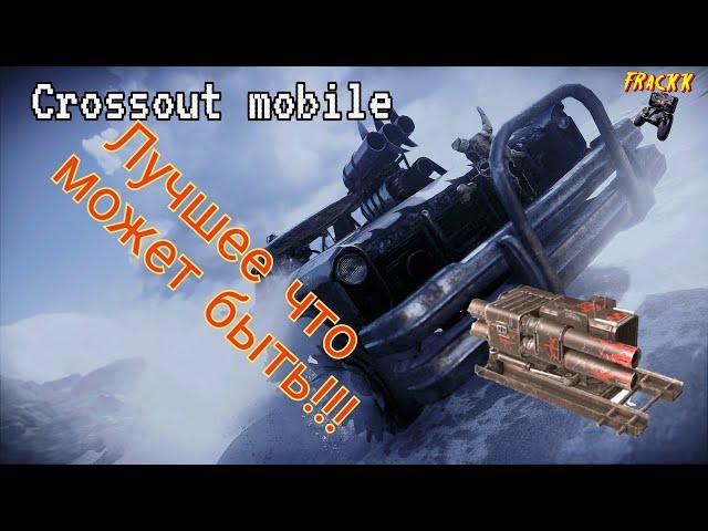 Crossout Mobile: Оса / Кроссаут ракеты Осы