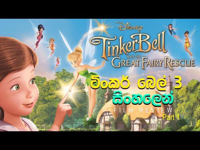 ටිංකර්බෙල් සිංහලෙන් 3 part 1 Tinkerbell and the great fairy rescue