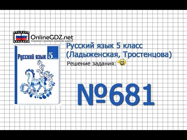 Задание № 681 — Русский язык 5 класс (Ладыженская, Тростенцова)