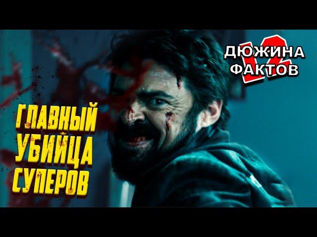 12 Фактов Билли Бутчер, Мясник из сериала Пацаны / История, Силы, Суперы