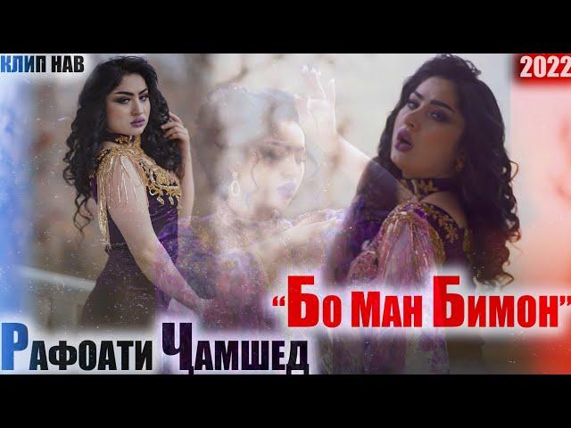 РАФОАТИ ЧАМШЕД "БО МАН БИМОН" КЛИП 2022 | RAFOATI JAMSHED "BO MAN BIMON" NEW KLIP 2022.