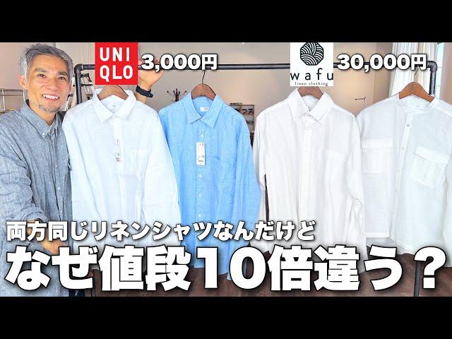 ユニクロの3000円の服とwafuの3万円の服の違いとは...？値段の差に存在する闇を暴露します