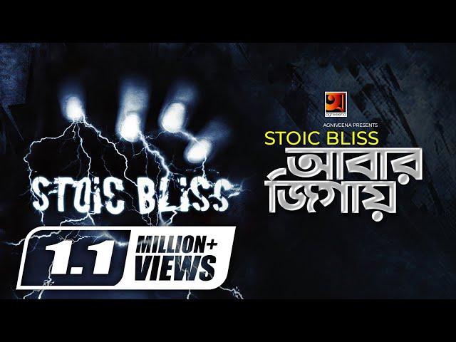 Abar Jigay || আবার জিগায় || Stoic Bliss || Alok Borsho Dure || Official Music Video 2020 || G Series