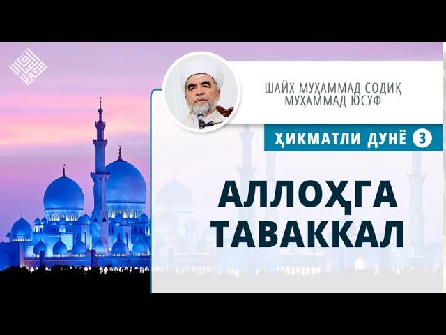 19. Аллоҳга таваккал | Allohga tavakkal