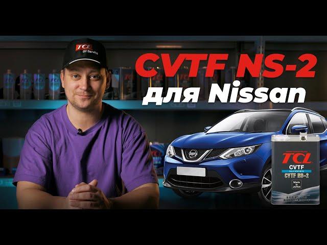 Трансмиссионное масло TCL CVTF NS-2 для вариаторов Nissan. Лучше чем оригинал? Давайте сравним.