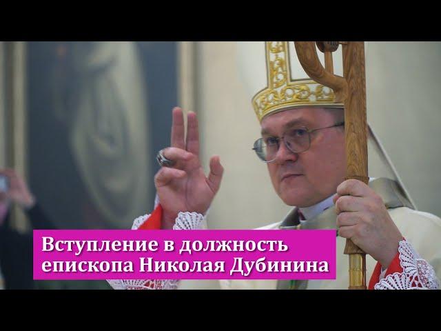 Вступление в должность епископа Николая Дубинина