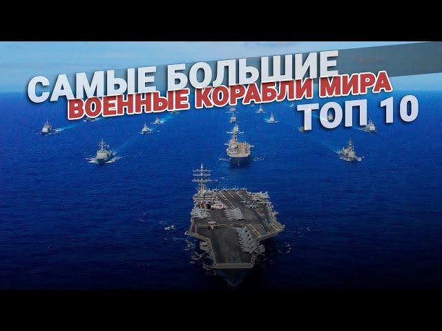 Самые большие военные корабли в мире. ТОП 10