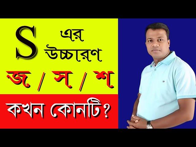 LESSON - 30, S এর উচ্চারণ কখন,কেন জ,স বা শ হয়? Pronunciation of English Words with S || Basic Englis