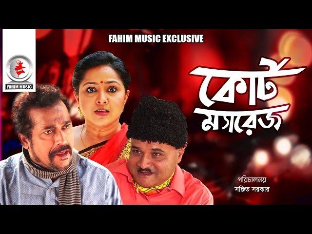 Court Marriage I কোর্ট ম্যারেজ I Nadia I Faruk Ahmed I Dr  Ezazul Islam I Bangla Natok 2019