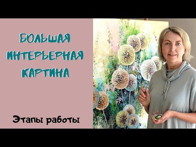 БОЛЬШАЯ ИНТЕРЬЕРНАЯ КАРТИНА своими руками