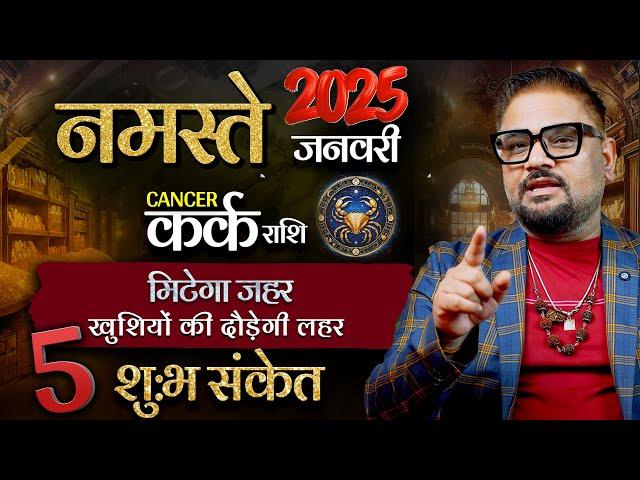 Kark(कर्क) Rashi January 2025, 5 Shubh Sanket | Astrologer Sachin Pandit