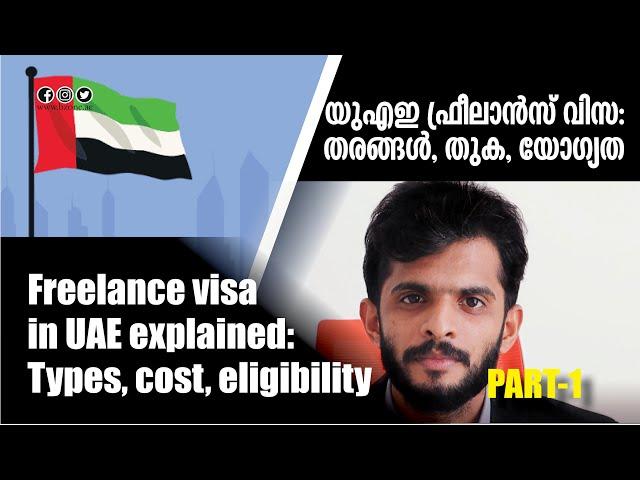 Freelance visa in UAE (part 1) യുഎഇയില്‍ ഫ്രീലാന്‍സ് വിസ:തരങ്ങള്‍, തുക, യോഗ്യത