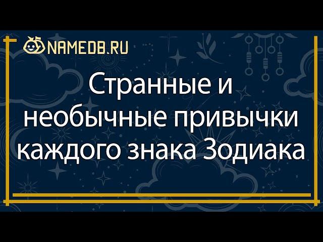 Странные и необычные привычки каждого знака Зодиака