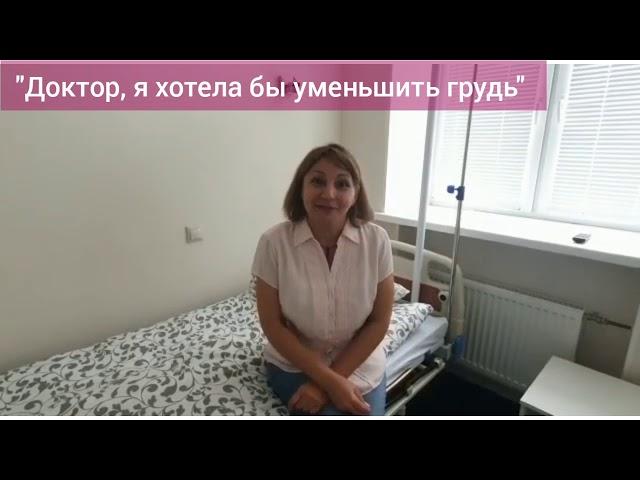 "Доктор, я хочу уменьшить грудь", - история моей пациентки + отзыв после пластической операции