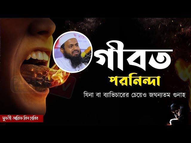 গীবতের ভয়াবহ শাস্তি  আজই ছেড়ে দিন গীবত || Mufti Arif bin Habib New Waz 2024 | মুফতি আরিফ বিন হাবিব