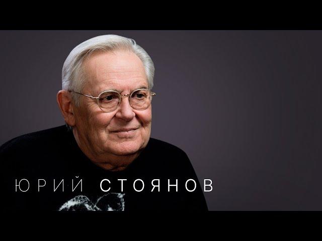 Юрий Стоянов: «Я не могу пожертвовать профессией. Мне это слишком трудно досталось»