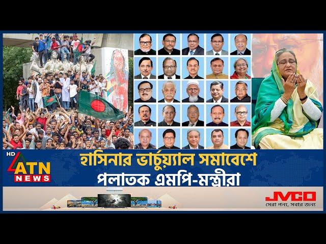 হাসিনার ভার্চ্যুয়াল সমাবেশে পলাতক এমপি-মন্ত্রীরা | Sheikh Hasina | Awami League | Virtual Assembly