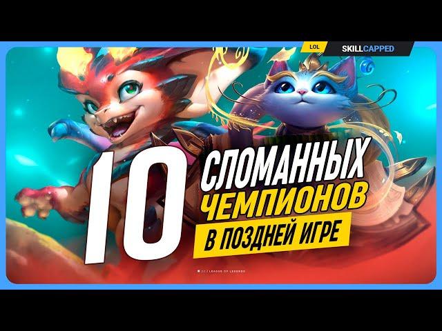 10 безумно сильных в лейтгейме персонажей League of Legends [Общий гайд]