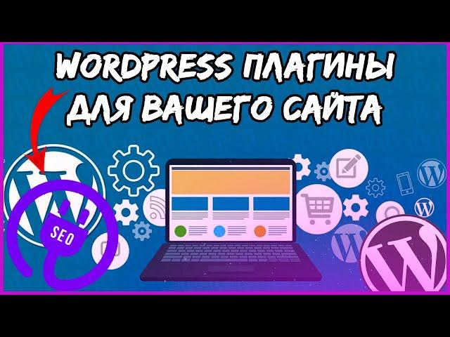 Плагины WordPress | Плагины для сайта на WordPress | Заработок на партнерке EPN (Урок 5)