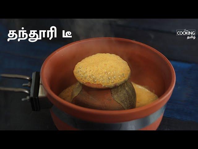 தந்தூரி டீ | Tandoori Chai Recipe in Tamil |  How to Make Tandoori Chai