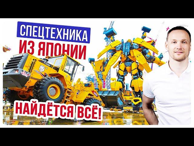 Купить спецтехнику из Японии | поездка в Японию | VVauto