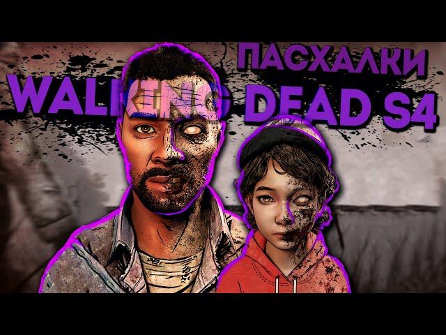 ХОДЯЧИЙ В ЗАПАДНЕ | Walking Dead s4 | ПАСХАЛКИ