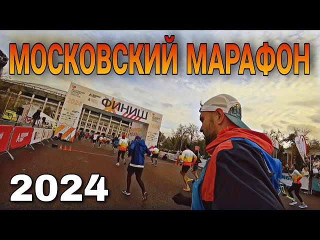 МОСКОВСКИЙ МАРАФОН 2024 / MOSCOW MARATHON