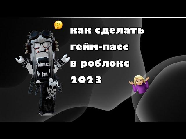 Как сделать гейм-пасс в Roblox? (2023) туториал!!