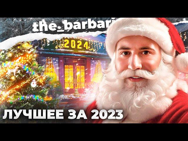 БАРИК И ЕГО ЛУЧШИЕ МОМЕНТЫ ЗА 2023 ГОД