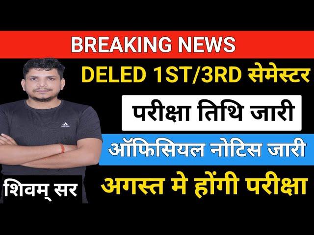 DELED परीक्षा तिथि जारी  /DELED 1st semester exam date /deled 3rd semester exam  /deled exam date