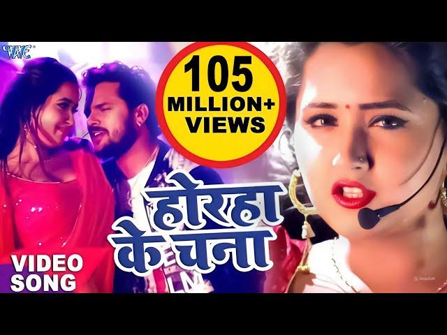 #Video | होरहा के चना | #Khesari Lal Yadav | Kajal Raghwani | Lagelu Horha Ke Chana | #Bhojpuri Song