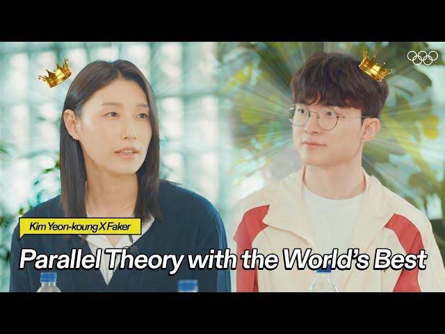 Parallel Theory with Olympic MVP Kim Yeon-kyung and Esports Legend Faker!