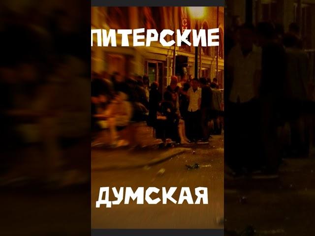 питерские вампиры