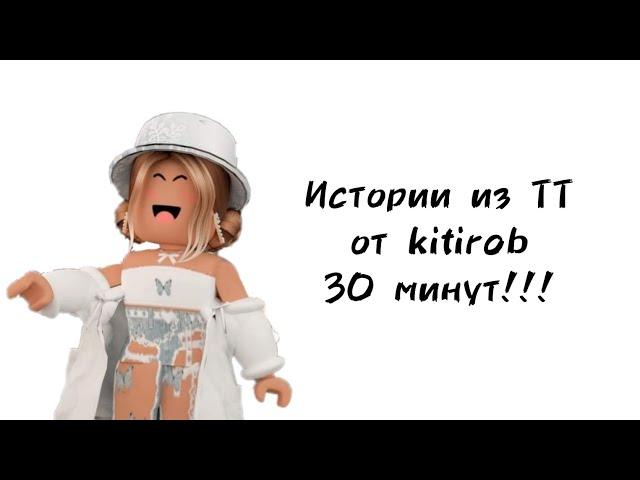 30 минут историй роблокс из тиктока от kitirob | #роблокс #roblox #истории #towerofhell #актив