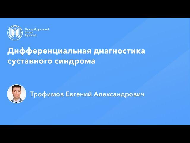 Дифференциальная диагностика суставного синдрома