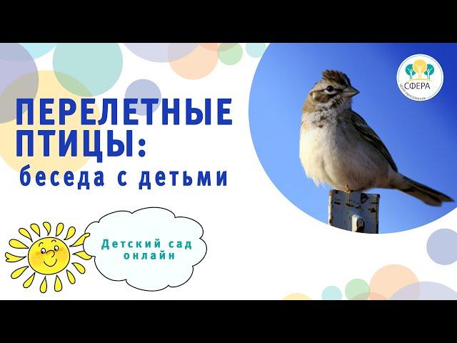 про перелетных птиц