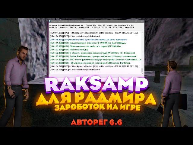 НОВЫЙ РАКСАМП на ШАХТУ РАДМИР АВТОРЕГ ОБНОВА 6.6 RAKSAMP RADMIR ЗАРОБОТОК РЕАЛЬНЫХ ДЕНЕГ