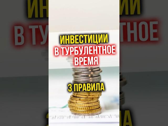 3 ПРАВИЛА для инвестора в турбулентное время #финансы #инвестиции  #финансоваяграмотность