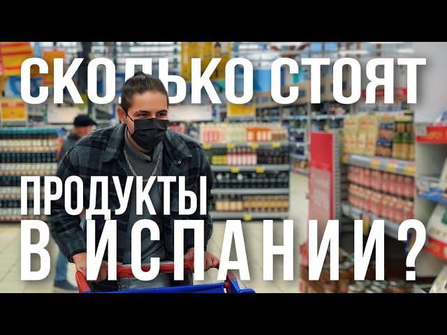 Как изменились цены на продукты в Испании в 2022 г. Carrefour. Цены на рынках. Калинка Торревьеха.